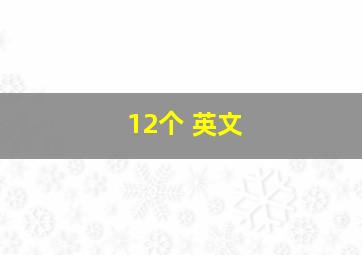 12个 英文